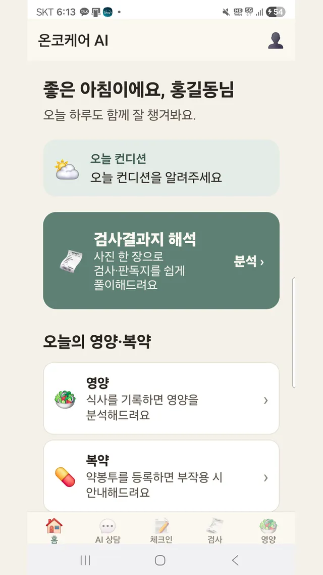 홈 화면 — 오늘 컨디션(날씨), 검사결과지 해석, 오늘의 영양·복약