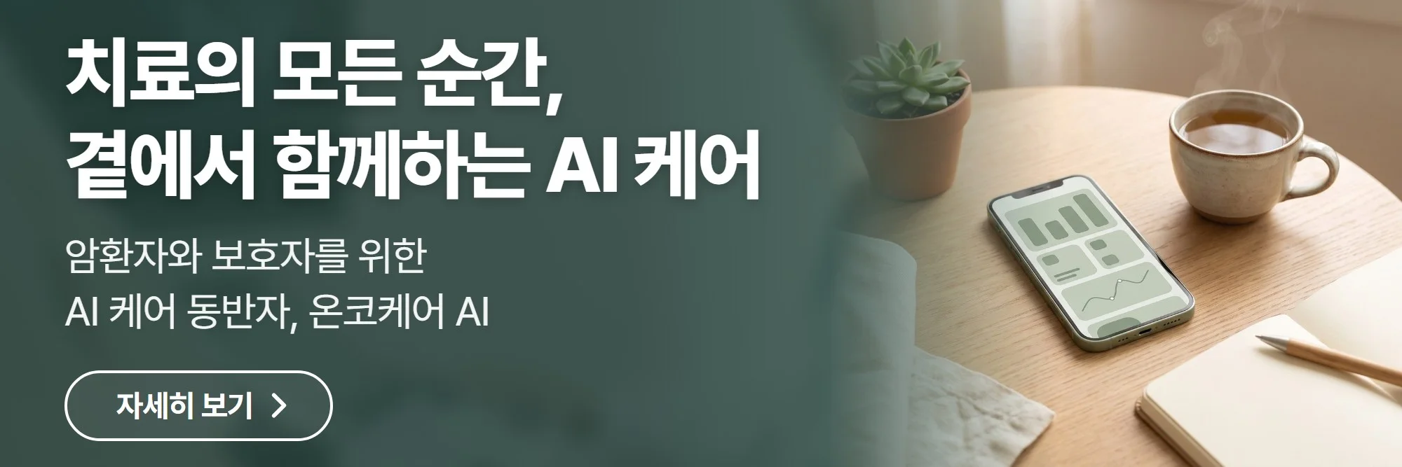 치료의 모든 순간, 곁에서 함께하는 AI 케어 — 온코케어 AI 공식 홈페이지 바로가기