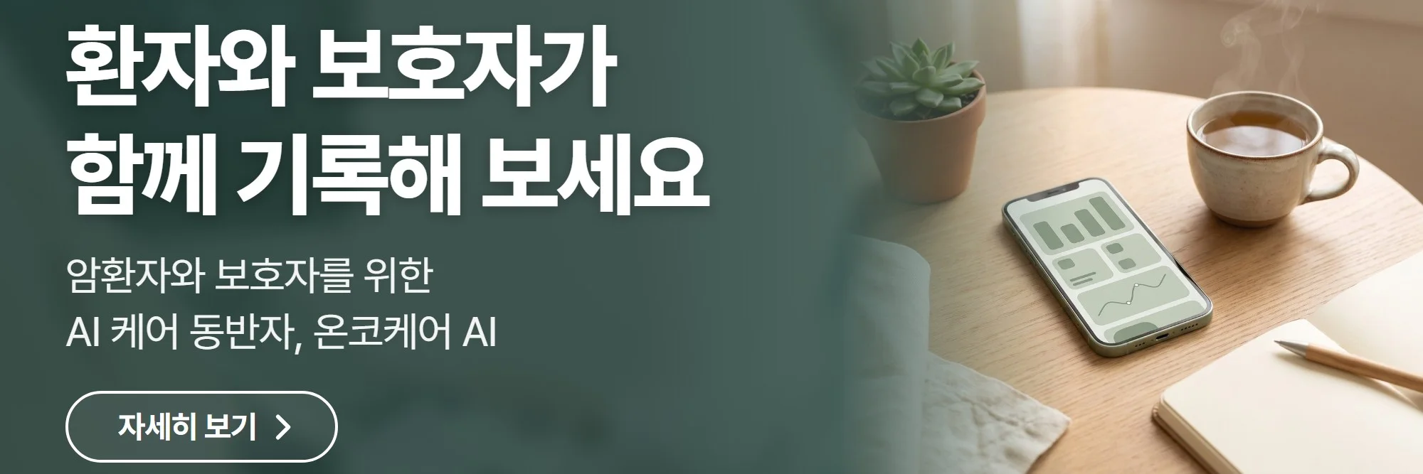 환자와 보호자가 함께 기록해 보세요 — 온코케어 AI 공식 홈페이지 바로가기