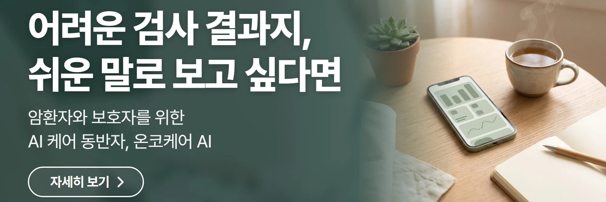 어려운 검사 결과지, 쉬운 말로 보고 싶다면 — 온코케어 AI 공식 홈페이지 바로가기
