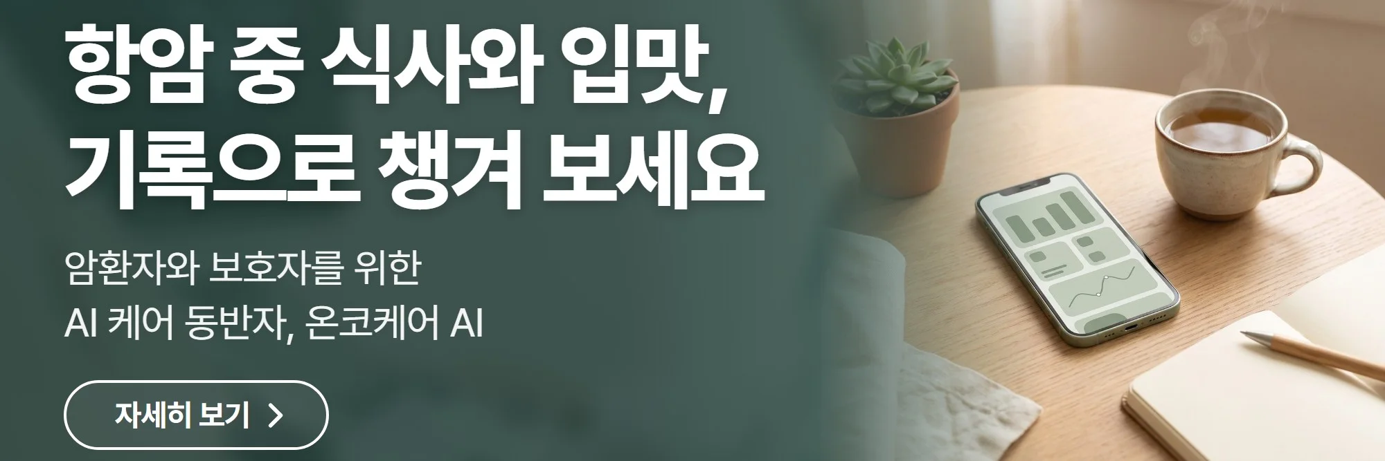 항암 중 식사와 입맛, 기록으로 챙겨 보세요 — 온코케어 AI 공식 홈페이지 바로가기