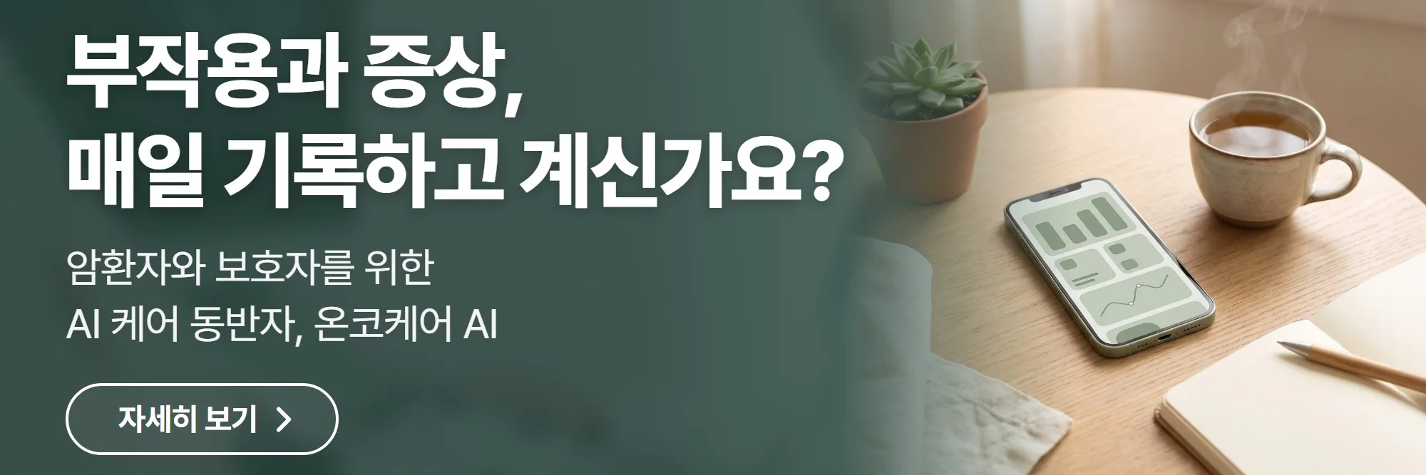 부작용과 증상, 매일 기록하고 계신가요? — 온코케어 AI 공식 홈페이지 바로가기