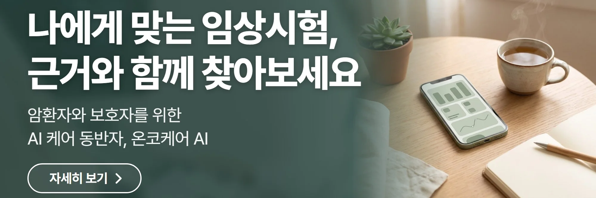 나에게 맞는 임상시험, 근거와 함께 찾아보세요 — 온코케어 AI 공식 홈페이지 바로가기